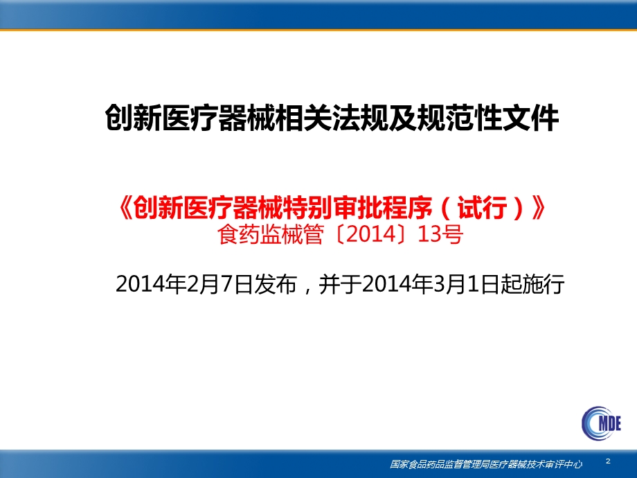 创新医疗器械专利审查实务及审查工作流程介绍全课件.pptx_第2页