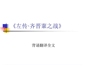 《左传·齐晋鞌之战》ppt课件.ppt