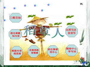 《稻草人PPT课件》.ppt