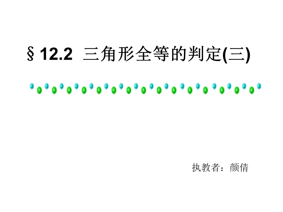 全等三角形的判定ASA和AAS课件.ppt_第1页