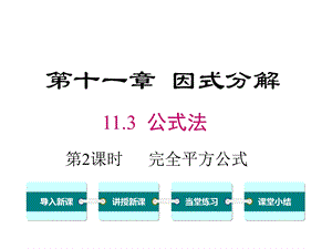 冀教版初一数学下册《113第2课时完全平方公式》课件.ppt