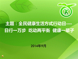 全民健康生活方式日讲解课件.ppt