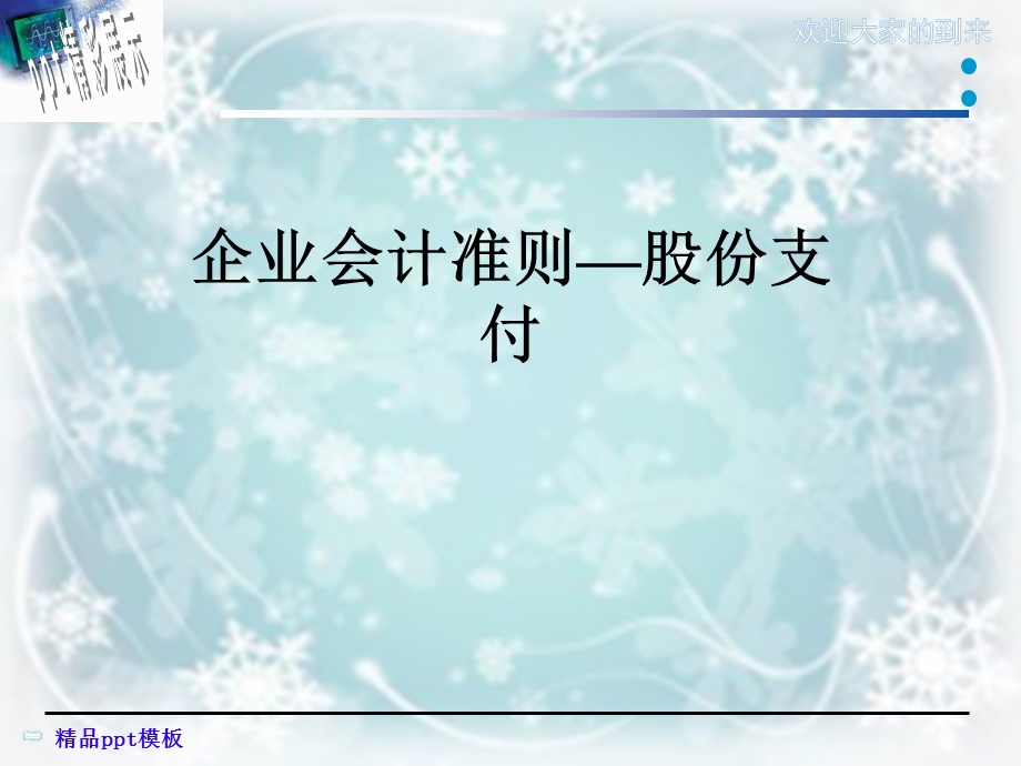 企业会计准则—股份支付课件.ppt_第1页