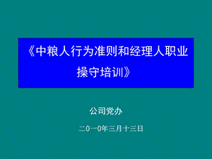 中粮人行为准则和经理人职业操守培训ppt课件.ppt