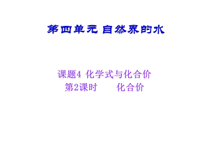 化合价教学课件.ppt