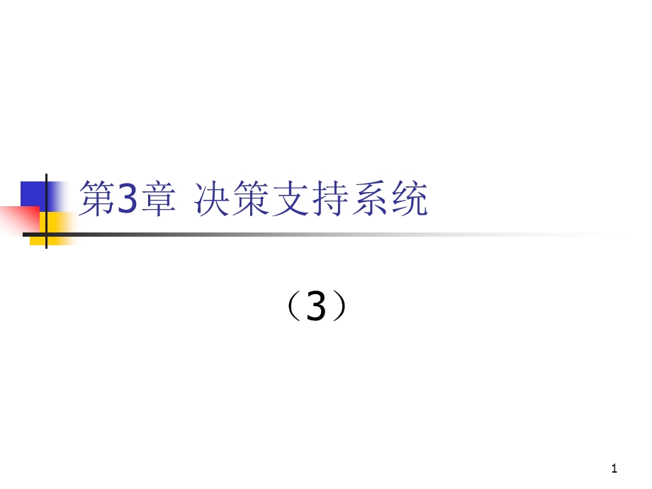 决策支持系统第三章课件.ppt_第1页