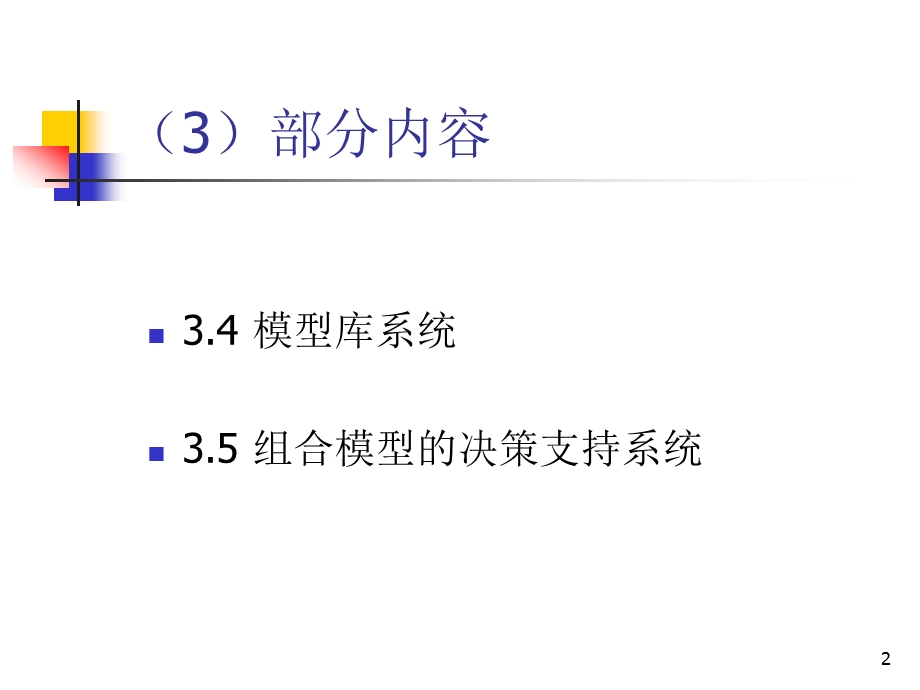 决策支持系统第三章课件.ppt_第2页