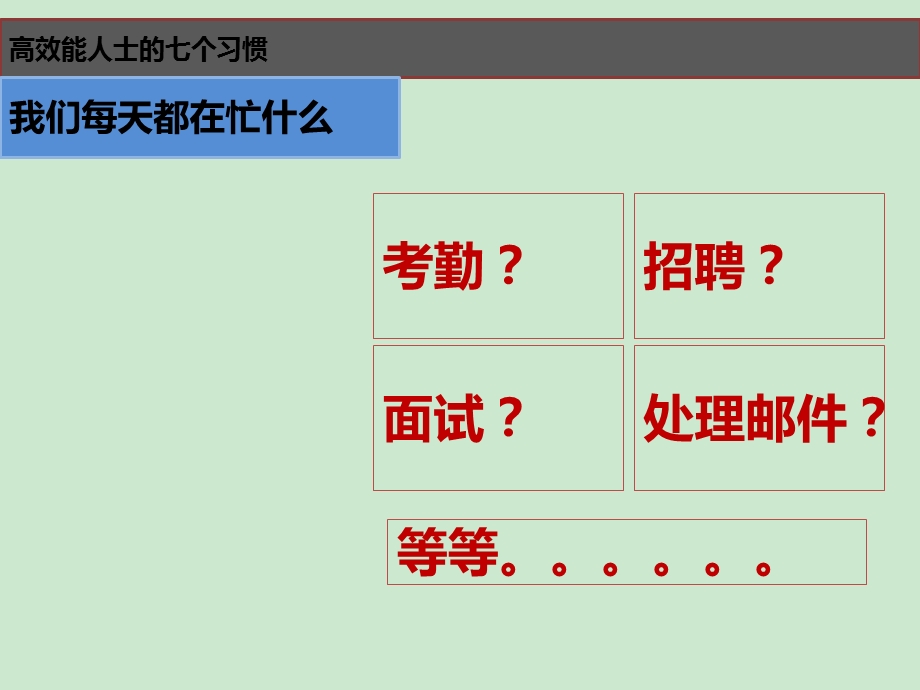 《高效能人士的七个习惯》读书分享ppt课件.ppt_第3页