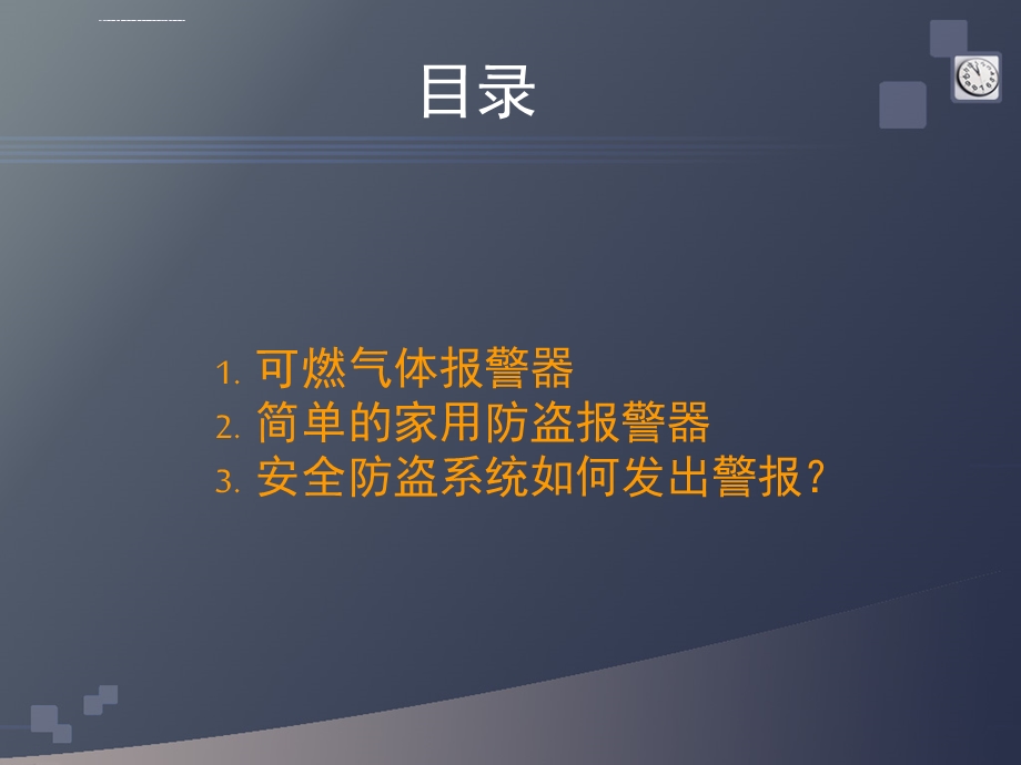 《防盗报警器》PPT课件.ppt_第2页