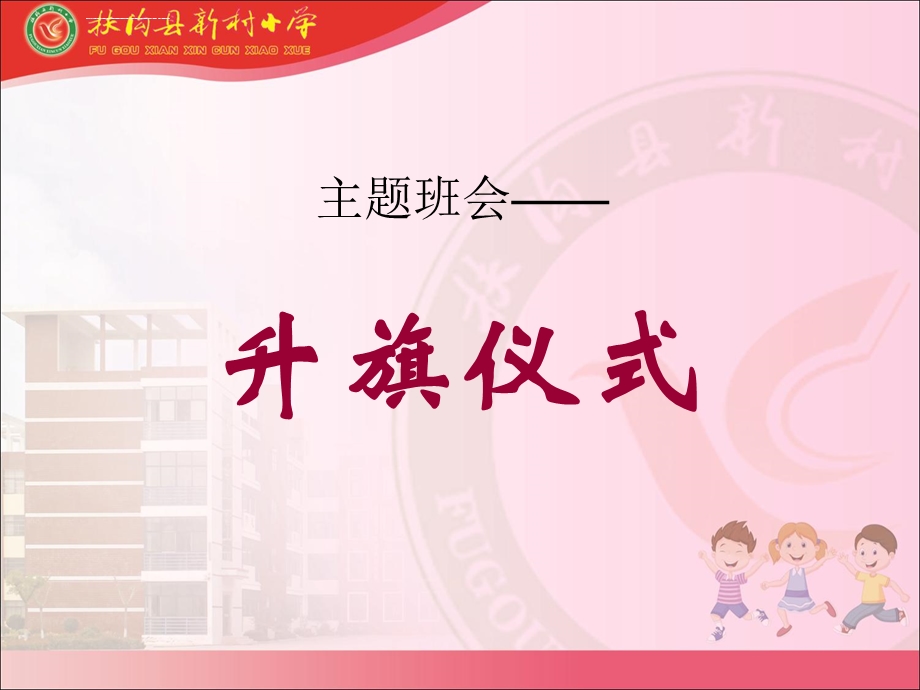 主题班会——升旗仪式ppt课件.ppt_第2页