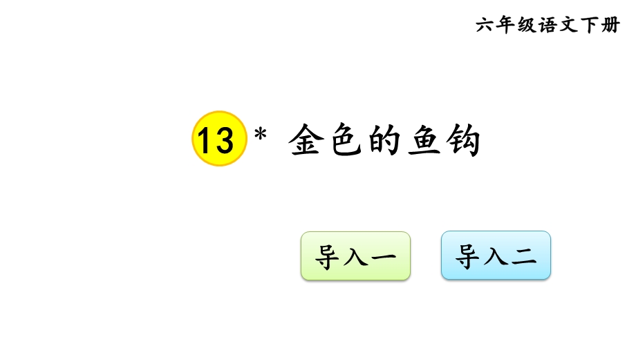 六年级语文13金色的鱼钩【交互版】课件.ppt_第1页