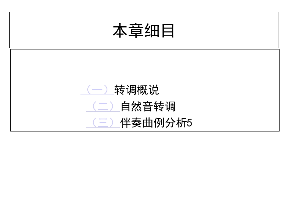 初级和声教程课件第十八章简单的转调.ppt_第3页