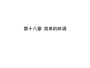 初级和声教程课件第十八章简单的转调.ppt