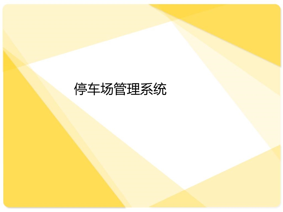 停车场管理系统2课件.ppt_第1页