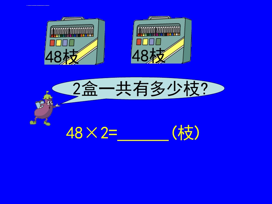 两位数乘以一位数进位ppt课件.ppt_第3页