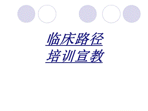 临床路径培训宣教讲义ppt课件.ppt