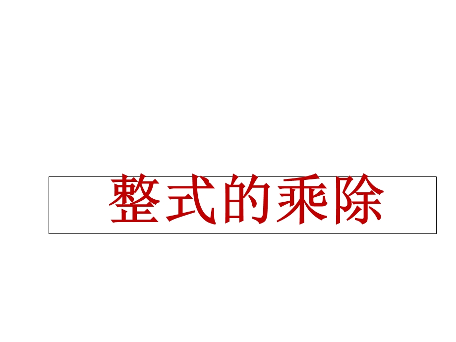 六年级数学下册第六章整式的乘除复习课件鲁教版五四制.ppt_第1页