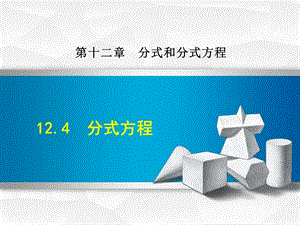 冀教版初二数学上册《124分式方程》课件.ppt