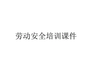 劳动安全培训课件.ppt