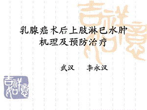 乳腺癌术后淋巴水肿机理及预防治疗ppt课件.ppt