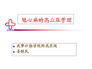 冠心病的高血压管理课件.ppt