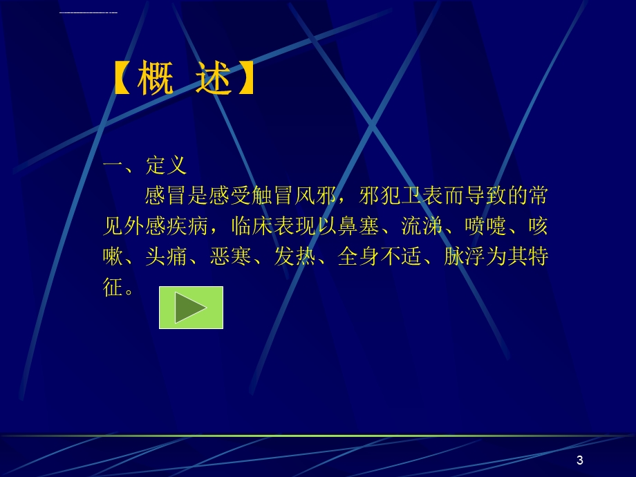 中医感冒ppt课件.ppt_第3页