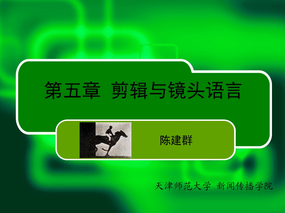 剪辑和镜头语言课件.ppt_第1页