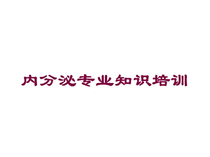 内分泌专业知识培训培训课件.ppt