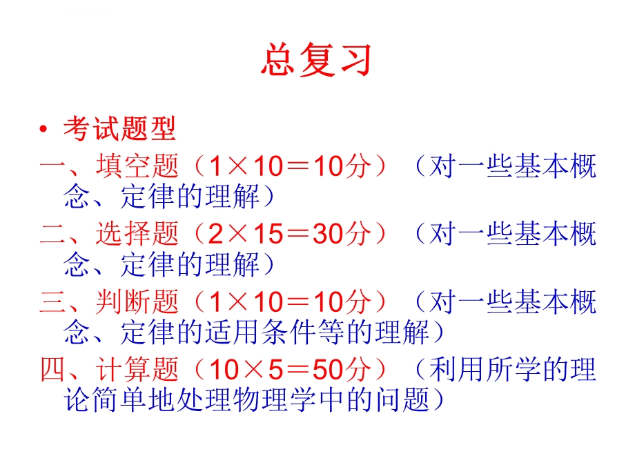 《大学物理简明教程》总复习ppt课件.ppt_第1页