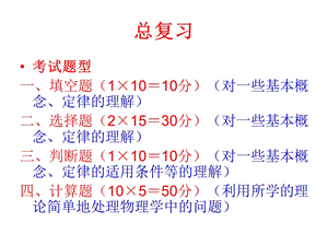 《大学物理简明教程》总复习ppt课件.ppt