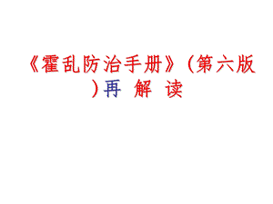 《霍乱防治手册(第六版)》解读ppt课件.ppt