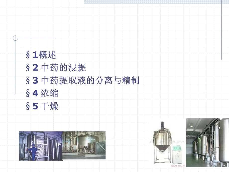 中药的浸提分离与纯化ppt课件.ppt_第2页