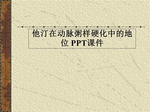 他汀在动脉粥样硬化中的地位课件.ppt