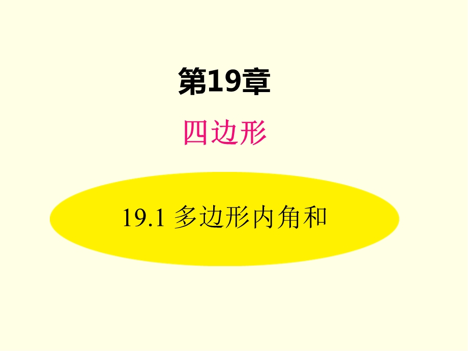 八年级下册数学课件(沪科版)多边形内角和.ppt_第1页