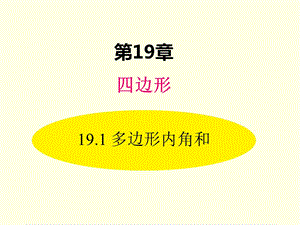 八年级下册数学课件(沪科版)多边形内角和.ppt