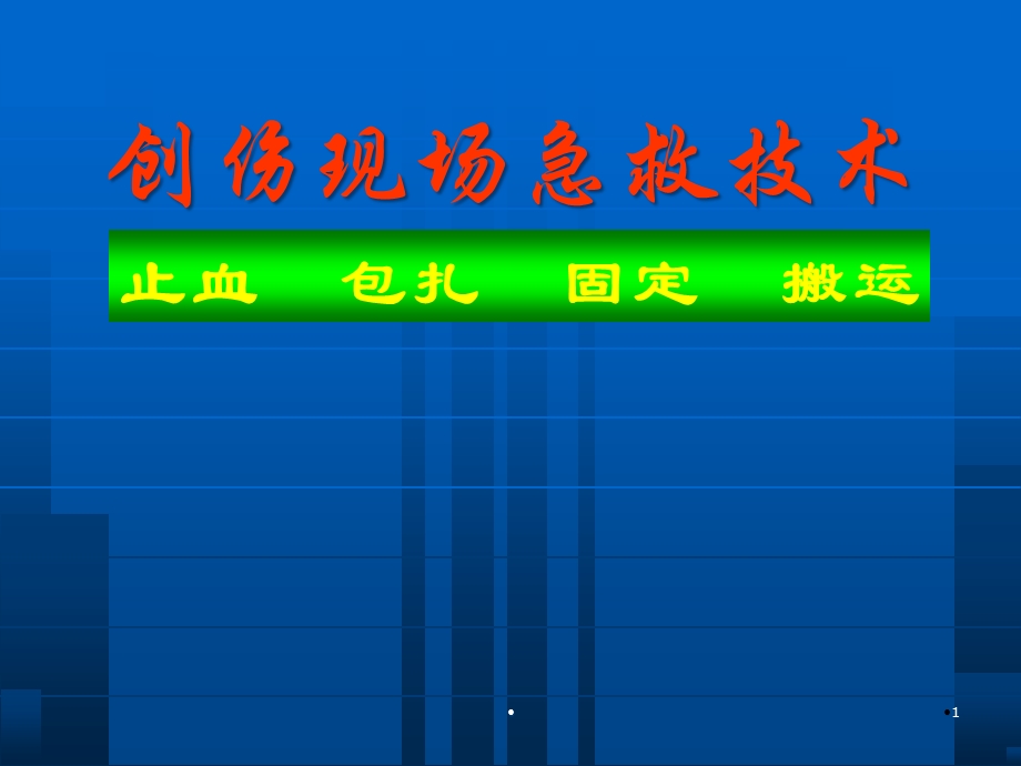 创伤现场急救技术学习课件.ppt_第1页