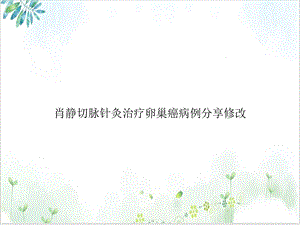 切脉针灸治疗卵巢癌病例分享修改课件.ppt