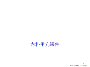 内科甲亢课件.ppt