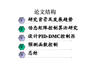 动态矩阵控制算法的研究及应用课件.pptx