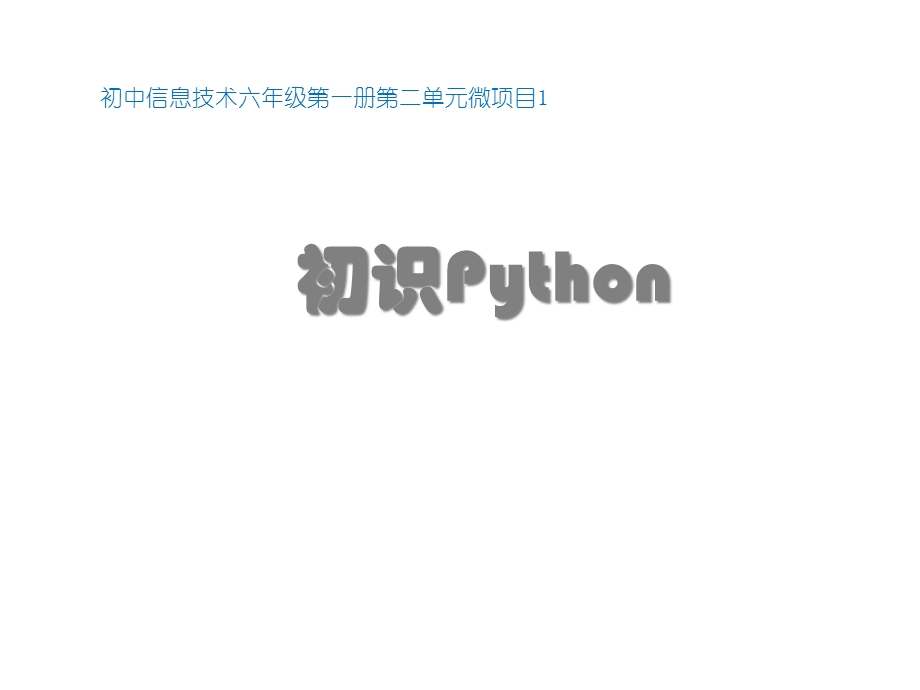 初中信息技术 初识Python教学课件设计.ppt_第1页