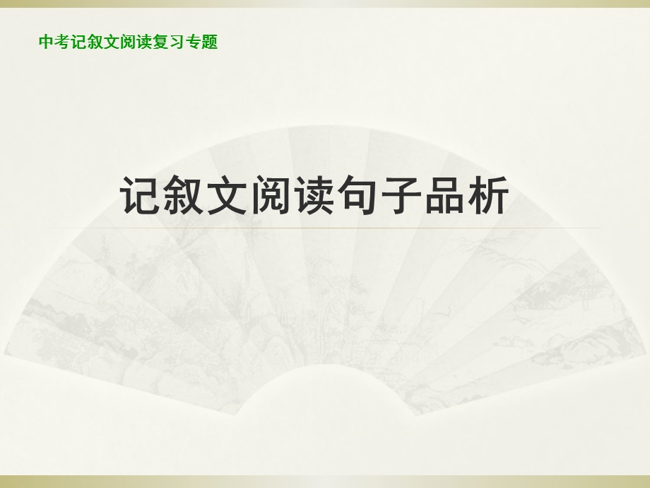 中考记叙文阅读复习专题——句子赏析ppt课件.ppt_第1页