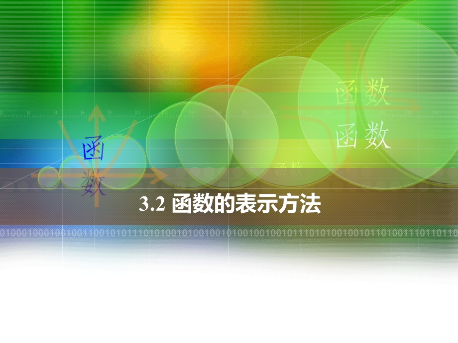 中职数学3.2函数的表示方法ppt课件.ppt_第1页