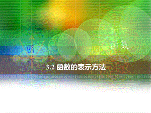 中职数学3.2函数的表示方法ppt课件.ppt