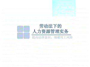 企业HR劳动法律培训 课件.ppt