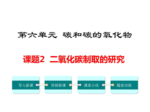 初三化学上册《二氧化碳制取的研究》课件.ppt