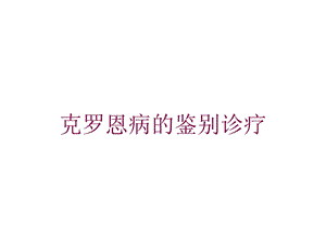 克罗恩病的鉴别诊疗培训课件.ppt