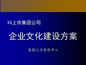 中集企业文化建设及实施方案ppt课件.ppt