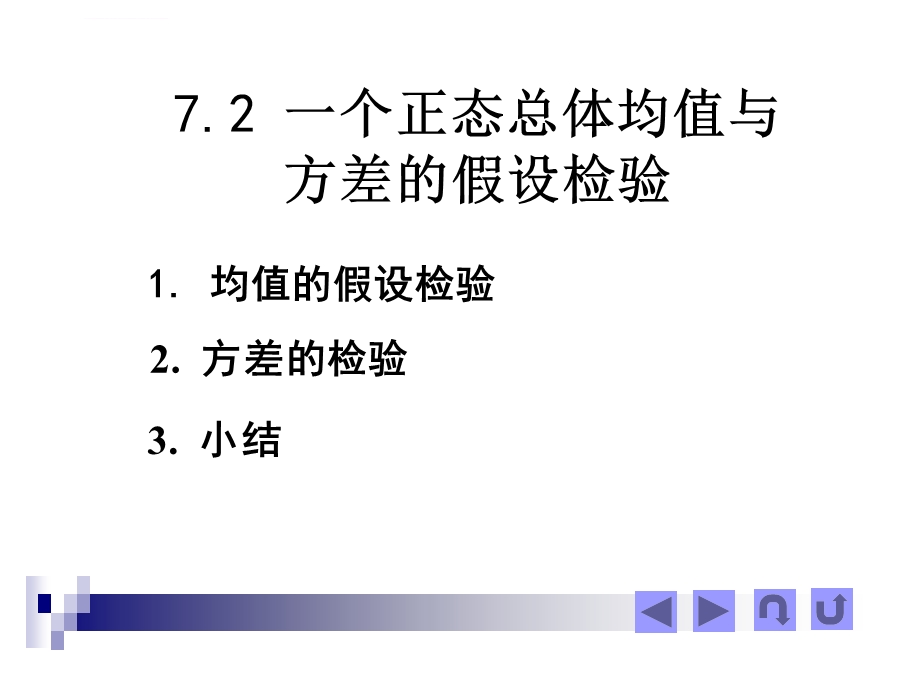 一个正态总体均值与方差的假设检验ppt课件.ppt_第1页