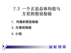 一个正态总体均值与方差的假设检验ppt课件.ppt