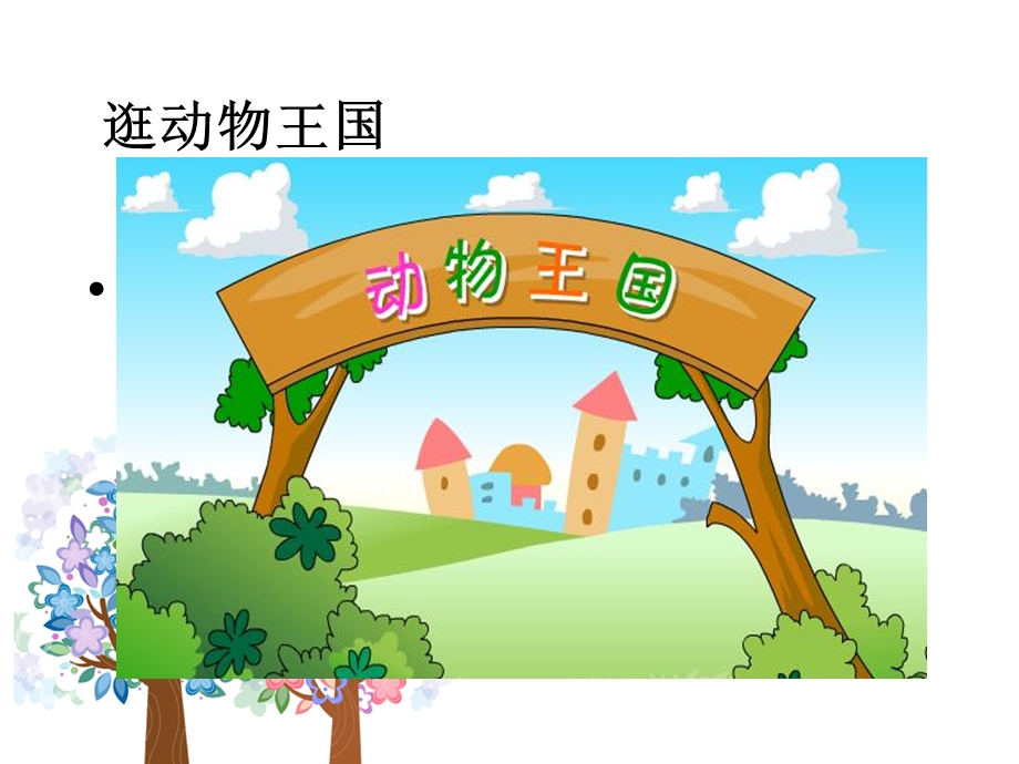 一年级道德与法制：《可爱的动物》ppt课件.ppt_第2页